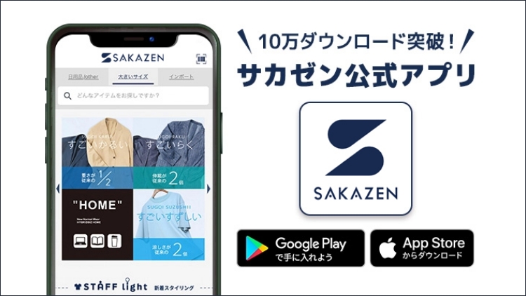 サカゼン公式アプリ