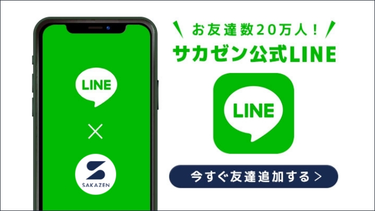 サカゼン公式LINE